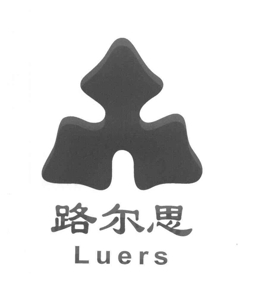 路尔思 LUERS