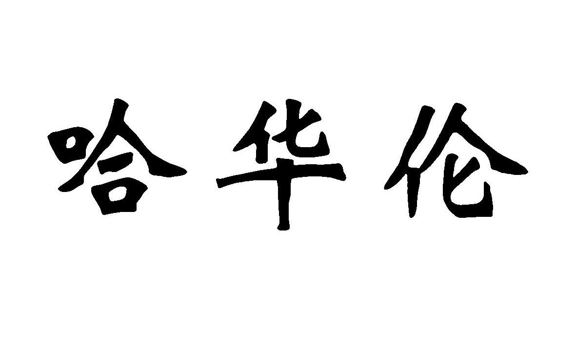 哈华伦