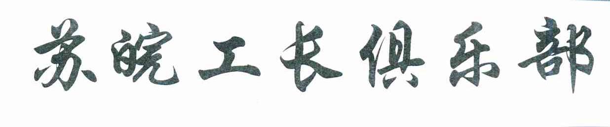 苏皖工长俱乐部