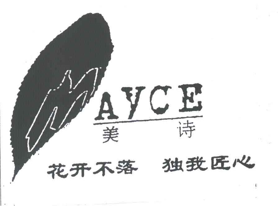 美诗;花开不落独我匠心;AYCE