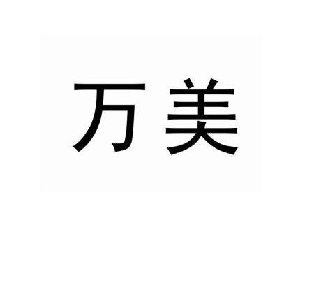 万美