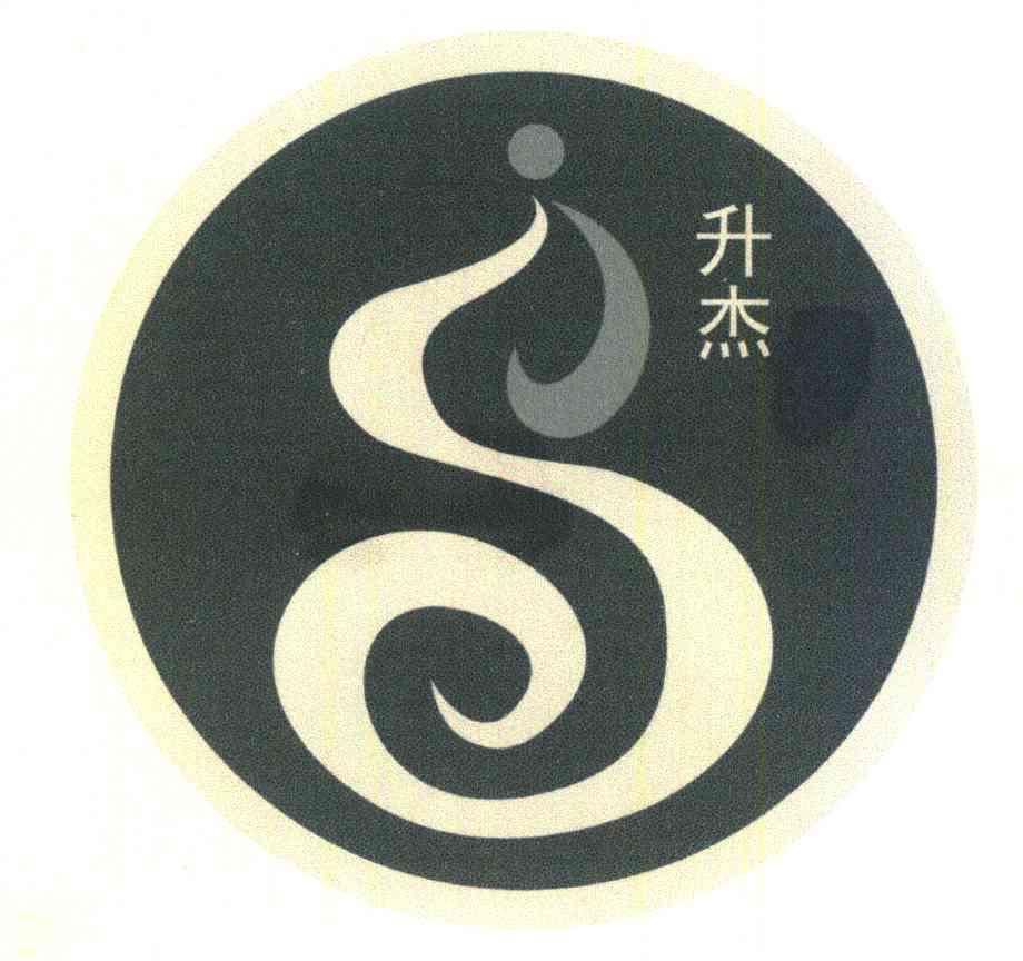 升杰