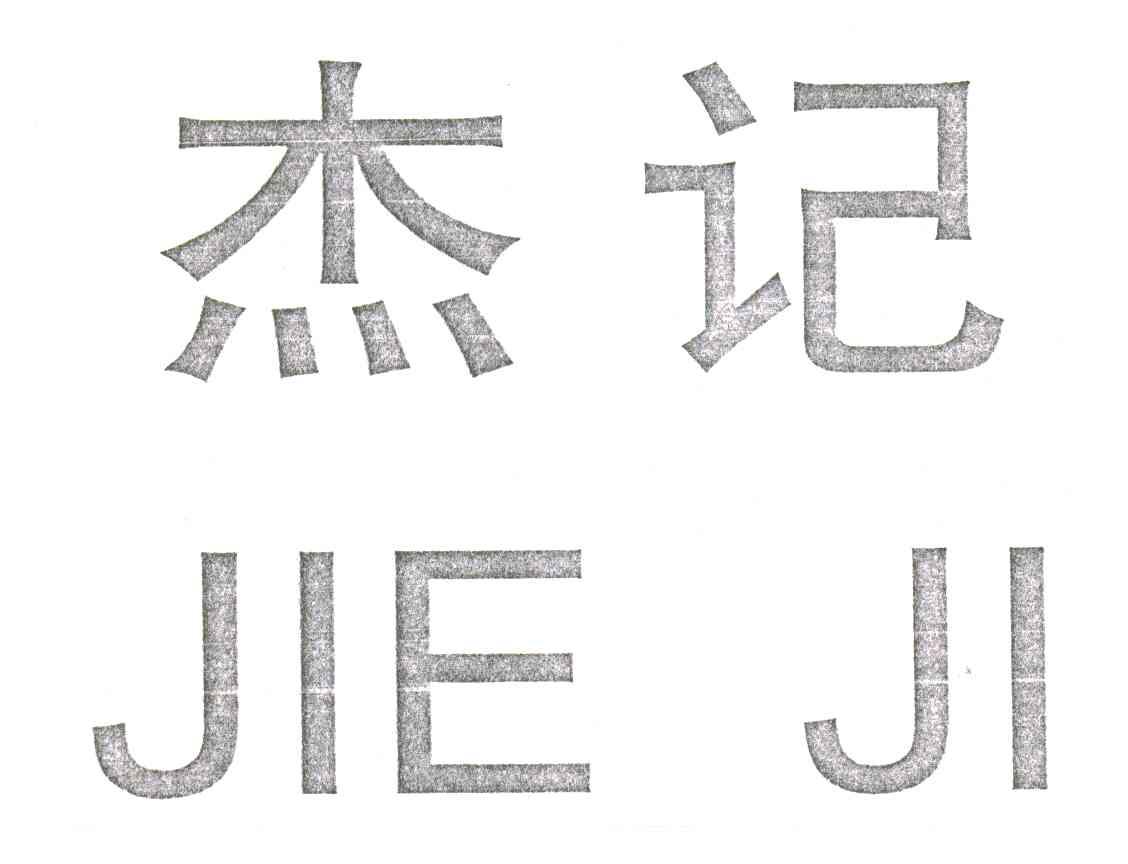 杰记