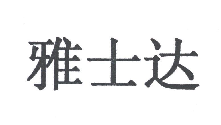 雅士达