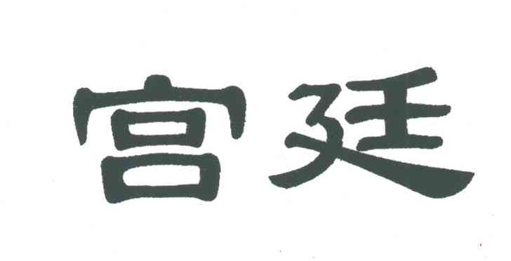 宫廷