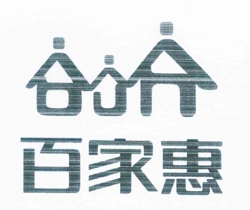 百家惠