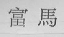 富马