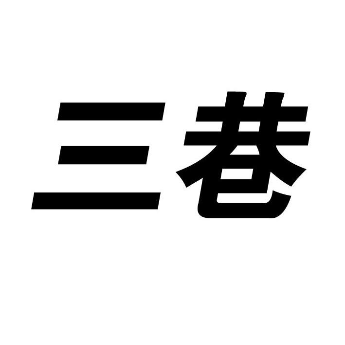 三巷