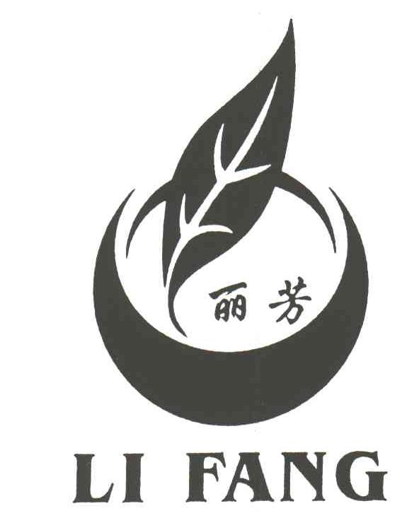 丽芳