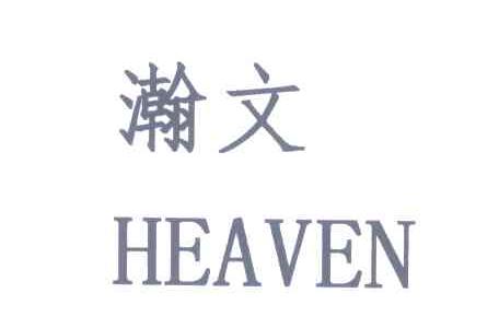 瀚文 HEAVEN
