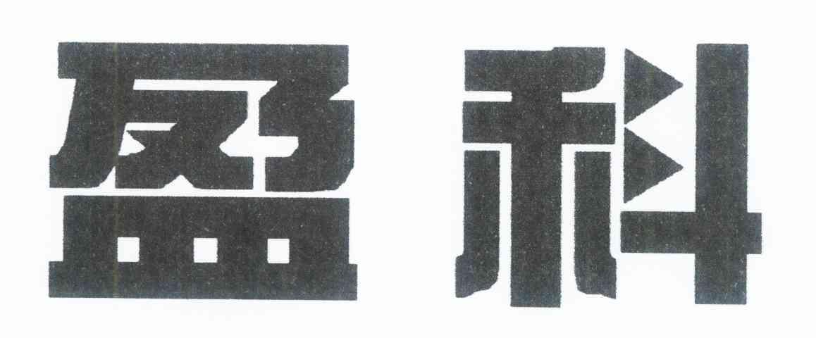 盈科