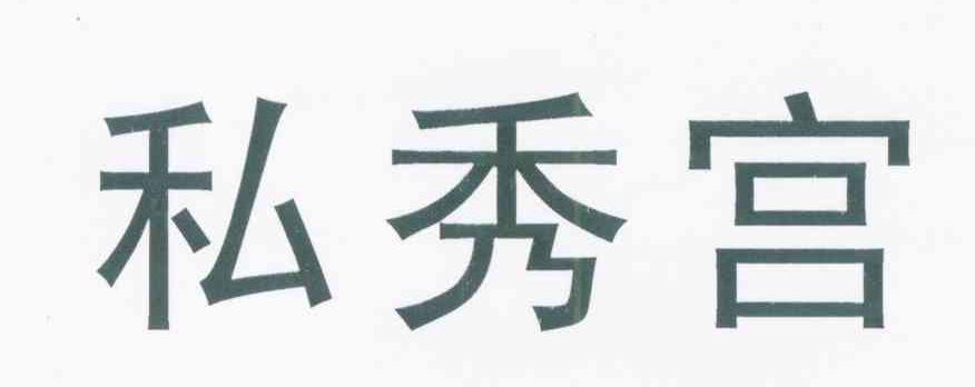 私秀宫
