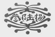 叁陆捌