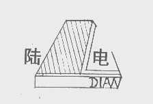 陆电