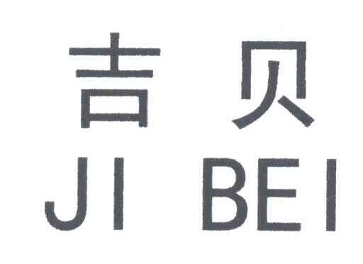 吉贝