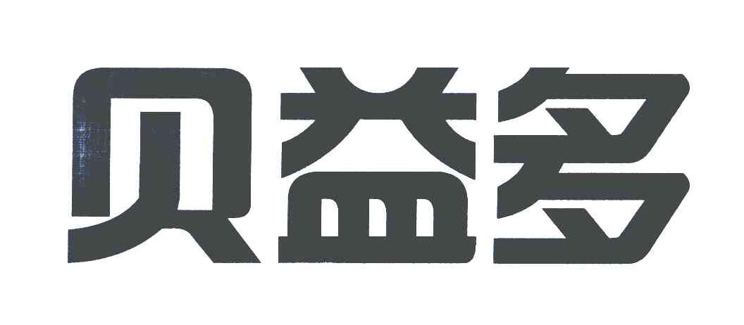 贝益多