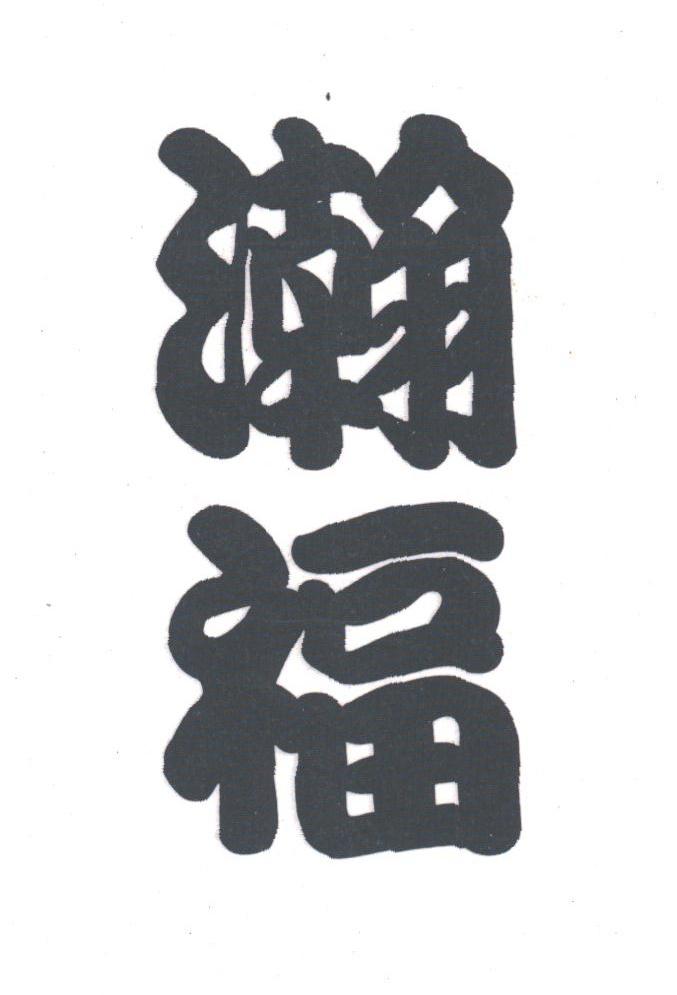 瀚福