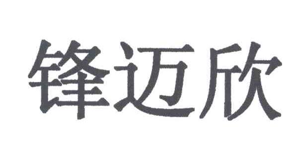 锋迈欣