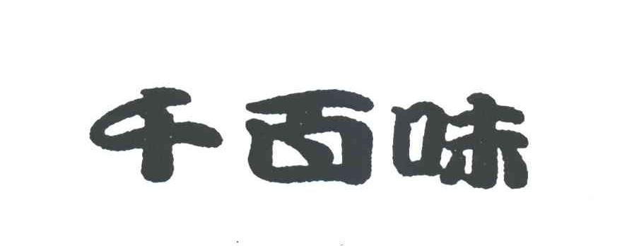 千百味