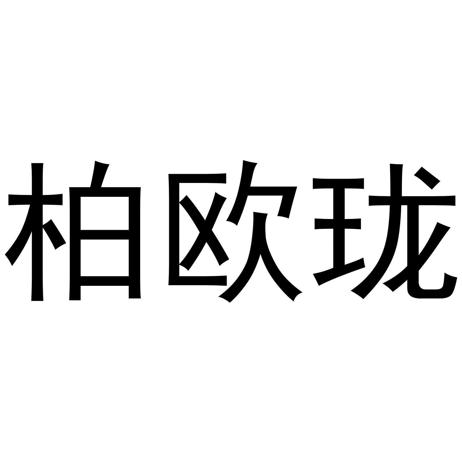 柏欧珑