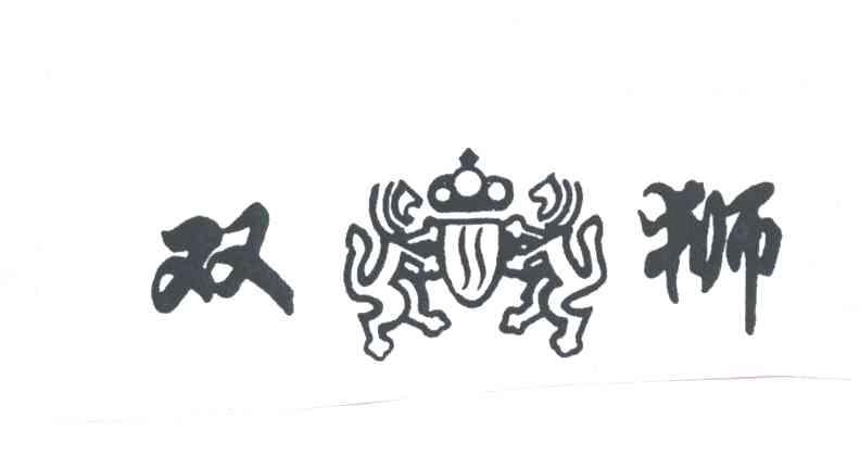 双狮