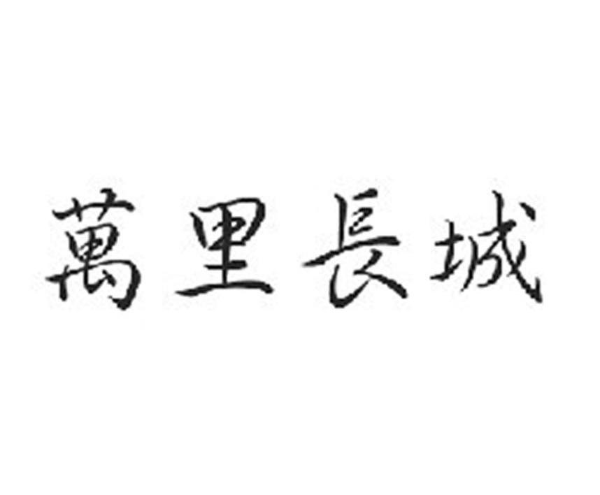 万里长城
