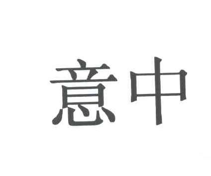 意中