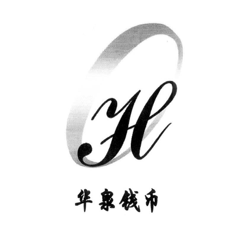 华泉钱币 H