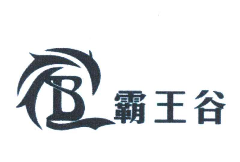 霸王谷 B
