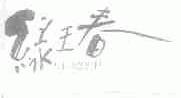 绿王春