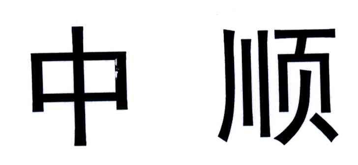 中顺