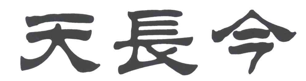 天长今