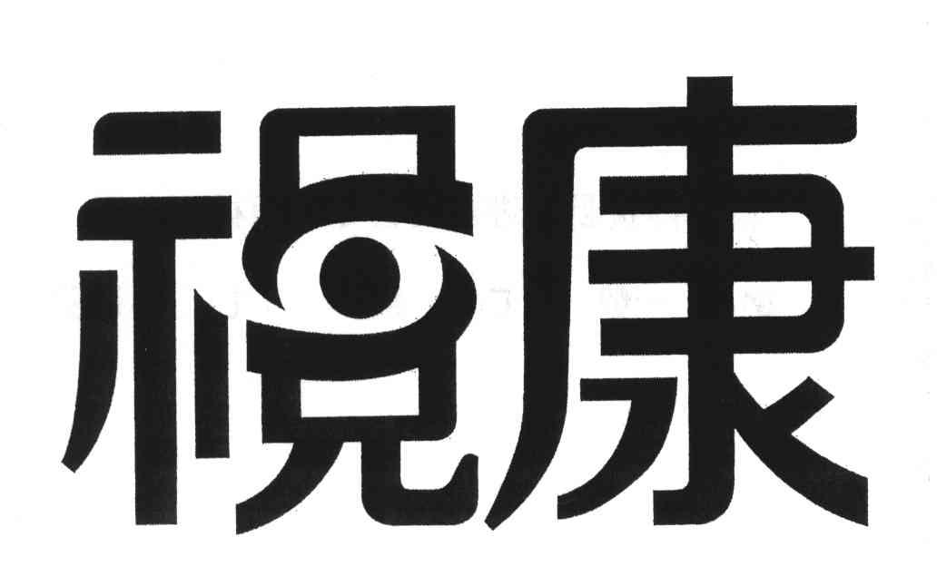 视康