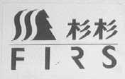 杉杉    FIRS