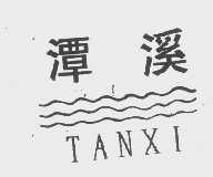 潭溪