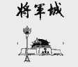 将军城