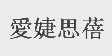 爱婕思蓓