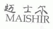迈士尔;MAISHIR