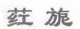 荭旎