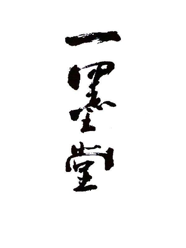 一墨堂