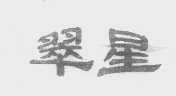 翠星