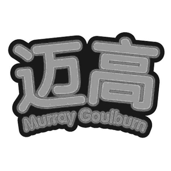 迈高 MURRAY GOULBURN