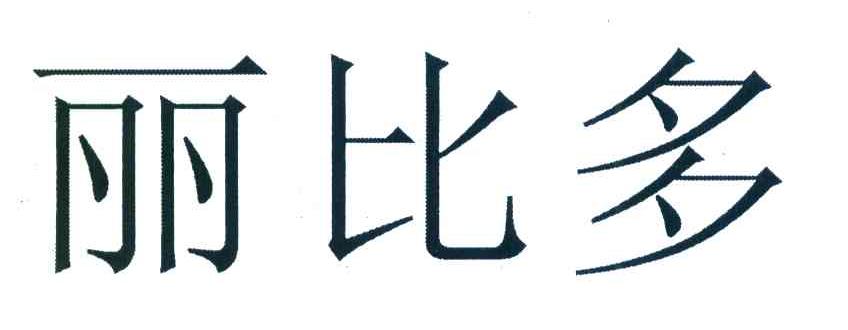 丽比多