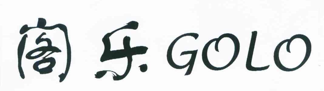 阁乐 GOLO