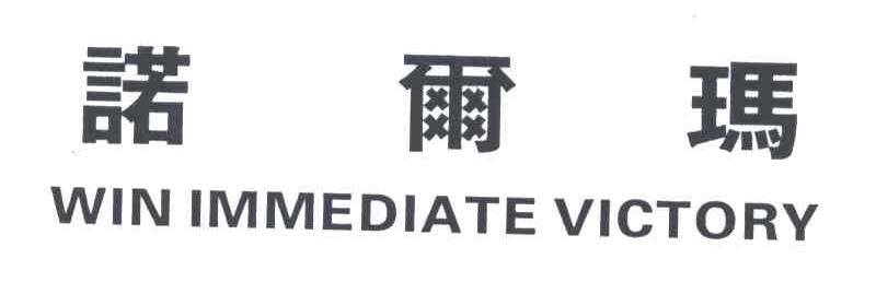 诺尔玛;WIN IMMEDIATE VICTORY