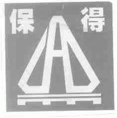 保得