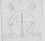 浦刃