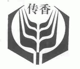 传香