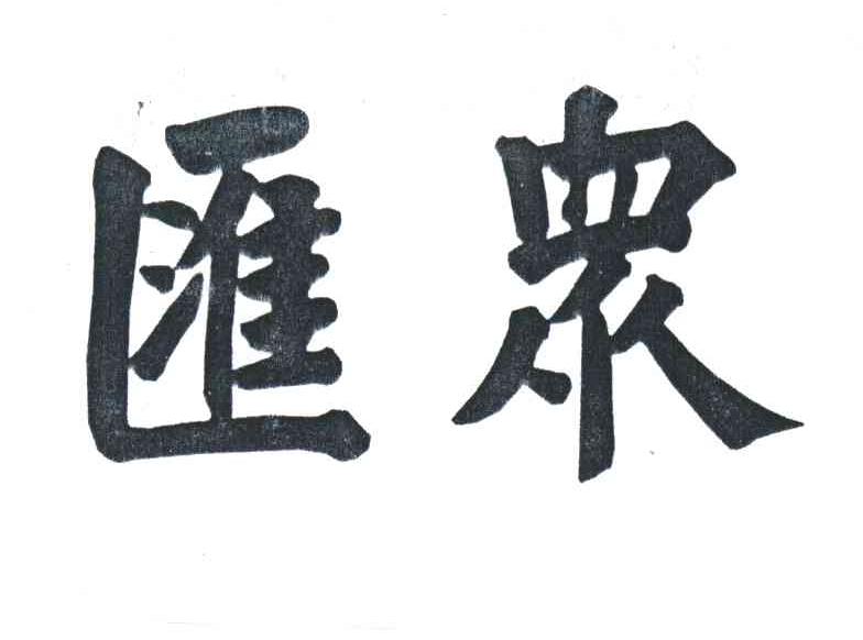 汇众