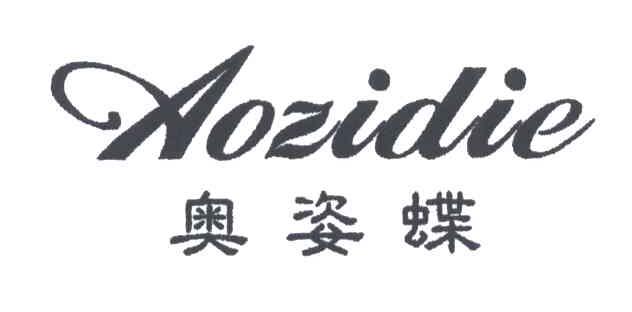 奥姿蝶